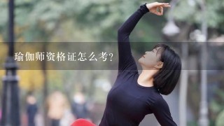 瑜伽师资格证怎么考？