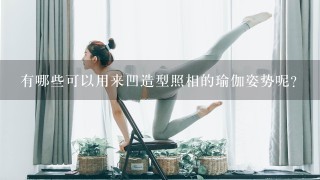 有哪些可以用来凹造型照相的瑜伽姿势呢？