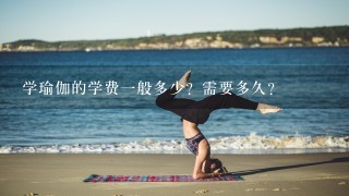 学瑜伽的学费1般多少？需要多久？