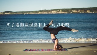 买了瑜伽课程没有上，可以退吗