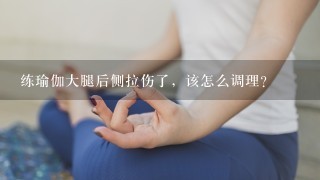 练瑜伽大腿后侧拉伤了，该怎么调理？