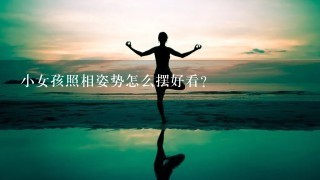 小女孩照相姿势怎么摆好看？