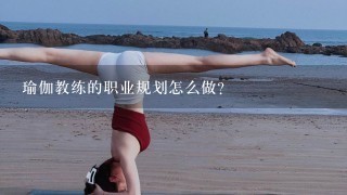 瑜伽教练的职业规划怎么做？