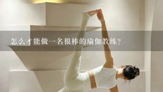 怎么才能做1名很棒的瑜伽教练？