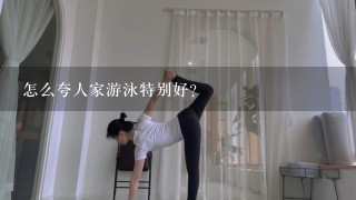 怎么夸人家游泳特别好？