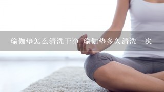 瑜伽垫怎么清洗干净 瑜伽垫多久清洗1次