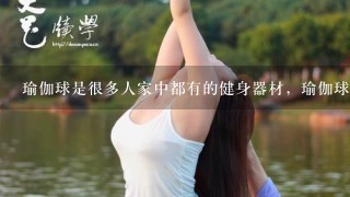 瑜伽球是很多人家中都有的健身器材，瑜伽球买55还是