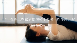 5 在练玉珠铉瑜伽的椅子姿势（即半蹲）时，右侧太阳穴痛是什么原因呀？