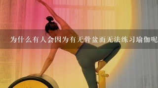 为什么有人会因为有无骨盆而无法练习瑜伽呢？