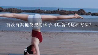 有没有其他类型的裤子可以替代这种方法？