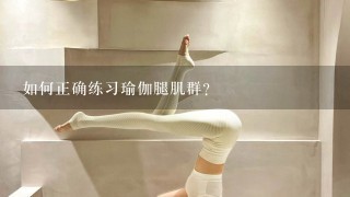 如何正确练习瑜伽腿肌群？