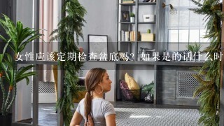 女性应该定期检查盆底吗？如果是的话什么时候开始检查呢？