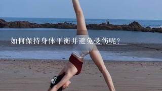 如何保持身体平衡并避免受伤呢？