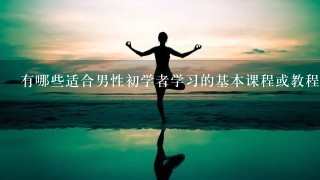 有哪些适合男性初学者学习的基本课程或教程可供参考吗？