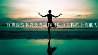 有哪些基本姿势或动作可以改善你的平衡能力柔韧性和平衡感呢？