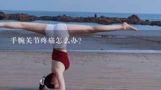 手腕关节疼痛怎么办？