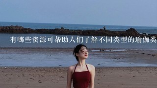 有哪些资源可帮助人们了解不同类型的瑜伽类型及其特点优势之处？