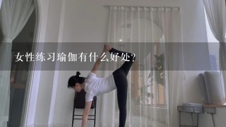 女性练习瑜伽有什么好处？