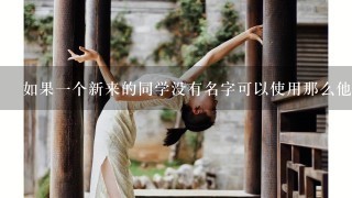 如果一个新来的同学没有名字可以使用那么他们会被称为什么？