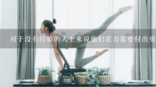 对于没有经验的人士来说他们是否需要付出更多的努力才能获得更高的回报比例？