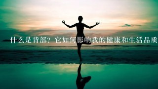 什么是背部？它如何影响我的健康和生活品质？