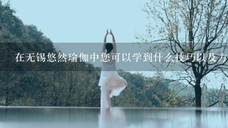 在无锡悠然瑜伽中您可以学到什么技巧以及方法来帮助缓解压力并改善身心健康状况？