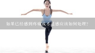 如果已经感到疼痛或不适感应该如何处理？