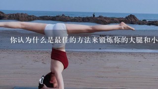 你认为什么是最佳的方法来锻炼你的大腿和小腿？