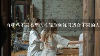 有哪些不同类型的唯妮瑜伽练习适合不同的人群群体？