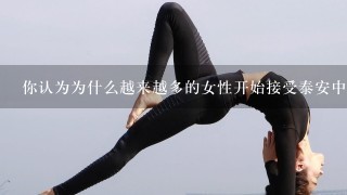 你认为为什么越来越多的女性开始接受泰安中天瑜伽