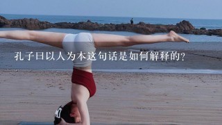 孔子曰以人为本这句话是如何解释的