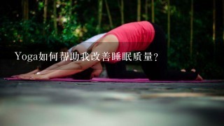 Yoga如何帮助我改善睡眠质量