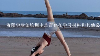 资阳学瑜伽培训中是否存在学习材料和其他必要的教材资源呢