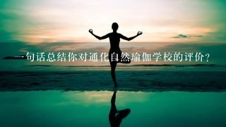 一句话总结你对通化自然瑜伽学校的评价