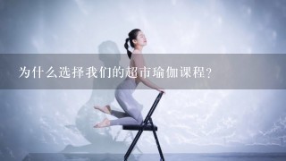 为什么选择我们的超市瑜伽课程