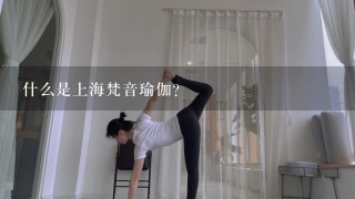 什么是上海梵音瑜伽