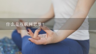 什么是互联网思维