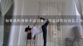 如果我的身体不适应某些特定动作应该怎么办