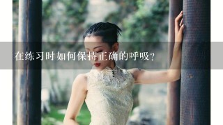 在练习时如何保持正确的呼吸