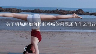 关于锻炼时如何控制呼吸的问题还有什么可行的方法呢