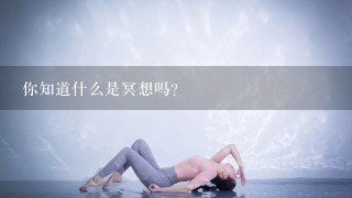 你知道什么是冥想吗