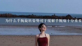 为什么手腕旋转姿势对于缓解手腕痛十分重要