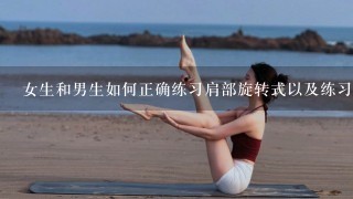 女生和男生如何正确练习肩部旋转式以及练习时应该注意什么