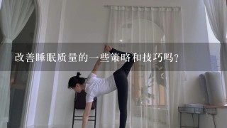 改善睡眠质量的一些策略和技巧吗