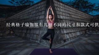 经典格子瑜伽服有几种不同的尺寸和款式可供选择你有什么建议吗