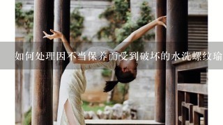 如何处理因不当保养而受到破坏的水洗螺纹瑜伽裤