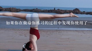 如果你在做瑜伽练习的过程中发现你使用了一些不适合你的东西该如何处理它