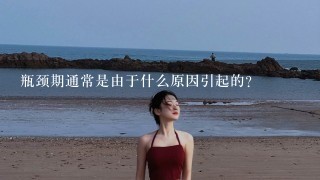 瓶颈期通常是由于什么原因引起的