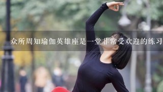 众所周知瑜伽英雄座是一堂非常受欢迎的练习姿势那么你在练习时有哪些注意事项呢