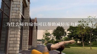 为什么哑铃瑜伽可以帮助减轻压力和焦虑感